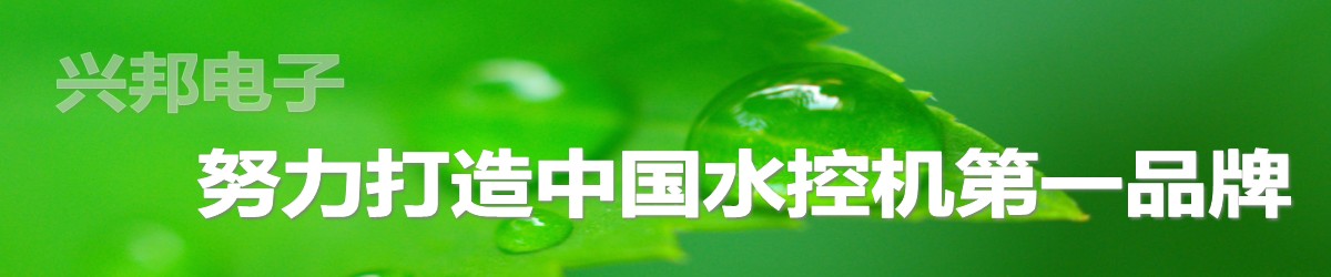 興邦電子，中國水控機第一品牌